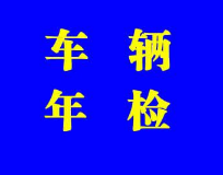 蘇州汽車(chē)檢測