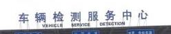 蘇州汽車(chē)檢測