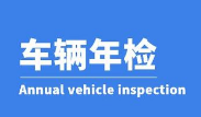 蘇州汽車(chē)年檢