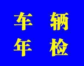 蘇州汽車(chē)年檢