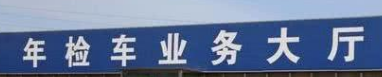 蘇州汽車(chē)年檢