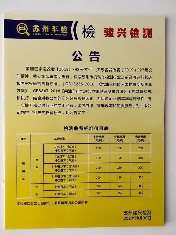 蘇州汽車(chē)年檢收費標準.jpg