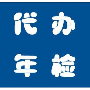 蘇州代辦汽車(chē)年檢.jpg