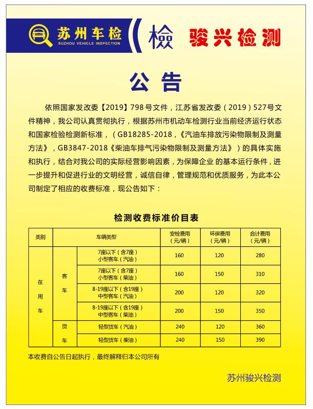 駿興汽車(chē)檢測收費標準